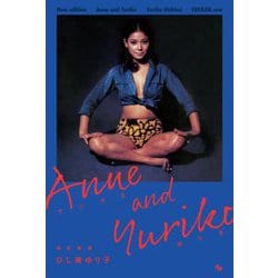 アンヌとゆり子―Anne and Yuriko 改訂新版 [単行本]
