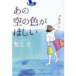 あの空の色がほしい [単行本]