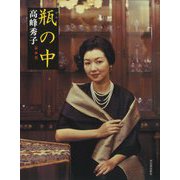 瓶の中 新装版 [単行本]