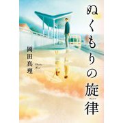 ぬくもりの旋律 [単行本]