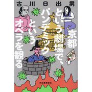 京都という劇場で、パンデミックというオペラを観る [単行本]