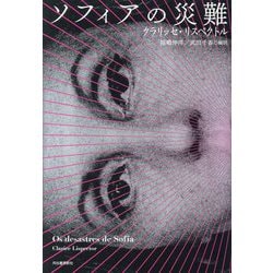 ソフィアの災難 [単行本]
