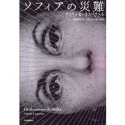 ソフィアの災難 [単行本]