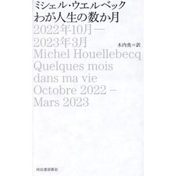 わが人生の数か月―2022年10月-2023年3月 [単行本]