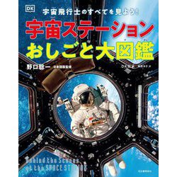 宇宙ステーションおしごと大図鑑―宇宙飛行士のすべてを見よう! [図鑑]
