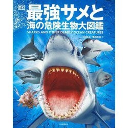最強サメと海の危険生物大図鑑 [図鑑]