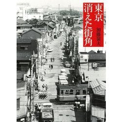 東京 消えた街角 新装版 [単行本]