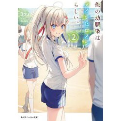 俺の幼馴染はメインヒロインらしい。〈2〉(角川スニーカー文庫) [文庫]