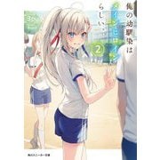俺の幼馴染はメインヒロインらしい。〈2〉(角川スニーカー文庫) [文庫]