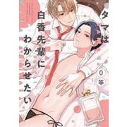 タマは白香先輩にわからせたい(あすかコミックスCL-DX) [コミック]