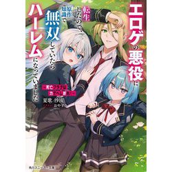死亡フラグは力でへし折れ!―エロゲの悪役に転生したので、原作知識で無双していたらハーレムになっていました(角川スニーカー文庫) [文庫]
