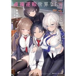 貞操逆転世界ならモテると思っていたら(角川スニーカー文庫) [文庫]