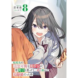 ヨドバシ.com - 転校先の清楚可憐な美少女が、昔男子と思って