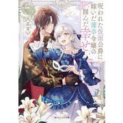 呪われた仮面公爵に嫁いだ薄幸令嬢の掴んだ幸せ(角川ビーンズ文庫) [文庫]