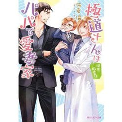 極道さんは相思相愛なパパで愛妻家(角川ルビー文庫) [文庫]