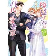 極道さんは相思相愛なパパで愛妻家(角川ルビー文庫) [文庫]