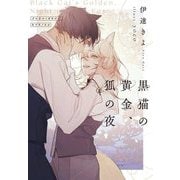黒猫の黄金、狐の夜(Ruby collection) [単行本]