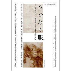 うつむく眼―二〇世紀フランス思想における視覚の失墜 新装版 (叢書・ウニベルシタス) [全集叢書]