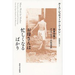 お母さんは忙しくなるばかり―家事労働とテクノロジーの社会史 新装版 [単行本]