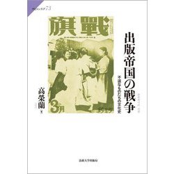 出版帝国の戦争―不逞なものたちの文化史(サピエンティア) [全集叢書]