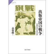 出版帝国の戦争―不逞なものたちの文化史(サピエンティア) [全集叢書]