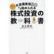 お金偏差値30でも始められる株式投資の教科書―貯金しかしたことがない [単行本]