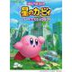 ピアノで楽しむ　星のカービィ ～ゲーム音楽セレクション～ [単行本]