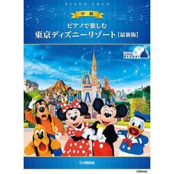 ピアノで楽しむ　中級　東京ディズニーリゾート(R) 【最新版】 [単行本]