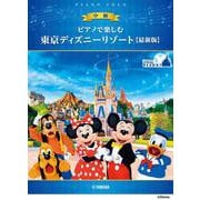 ピアノで楽しむ　中級　東京ディズニーリゾート(R) 【最新版】 [単行本]