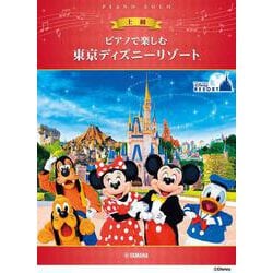 ピアノで楽しむ　上級　東京ディズニーリゾート(R) [単行本]