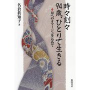 時々刻々94歳、ひとりで生きる―母へのオマージュを込めて [単行本]