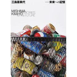 三島喜美代　－未来への記憶 [単行本]