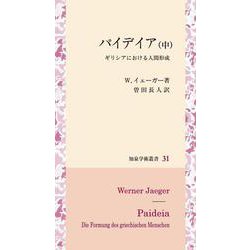 パイデイア<（中）>－ギリシアにおける人間形成(知泉学術叢書<31>) [全集叢書]