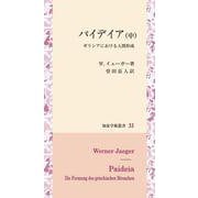 パイデイア<（中）>－ギリシアにおける人間形成(知泉学術叢書<31>) [全集叢書]