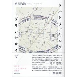 フルトラッキング・プリンセサイザ [単行本]