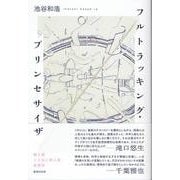 フルトラッキング・プリンセサイザ [単行本]