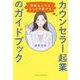 カウンセラー起業のガイドブック―気弱な人でもしっかり稼げる(BYAKUYA BIZ BOOKS) [単行本]