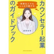 カウンセラー起業のガイドブック―気弱な人でもしっかり稼げる(BYAKUYA BIZ BOOKS) [単行本]