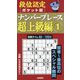 段位認定ポケット版ナンバープレース超上級編〈1〉 [単行本]