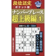 段位認定ポケット版ナンバープレース超上級編〈1〉 [単行本]