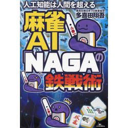 麻雀AI「NAGA」の鉄戦術―人工知能は人間を超える [単行本]
