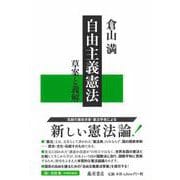 自由主義憲法－草案と義解 [単行本]