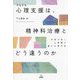 そもそも心理支援は、精神科治療とどう違うのか―対話が拓く心理職の豊かな専門性 [単行本]