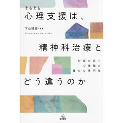 そもそも心理支援は、精神科治療とどう違うのか―対話が拓く心理職の豊かな専門性 [単行本]