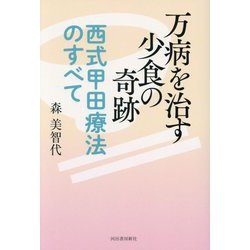 万病を治す少食の奇跡―西式甲田療法のすべて [単行本]