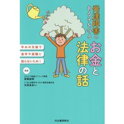 発達障害のある子を守るお金と法律の話―早めの支援で進学や就職に困らないため! [単行本]