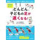運動会までにどんどん子どもの足が速くなる!―運動がニガテな親でも簡単に教えられる 新装版 [単行本]