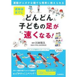 運動会までにどんどん子どもの足が速くなる!―運動がニガテな親でも簡単に教えられる 新装版 [単行本]