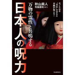 万物の霊性と共鳴する日本人の呪力―モノと心を"交信"させると奇跡が起こる! [単行本]