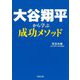 大谷翔平から学ぶ成功メソッド(河出文庫) [文庫]